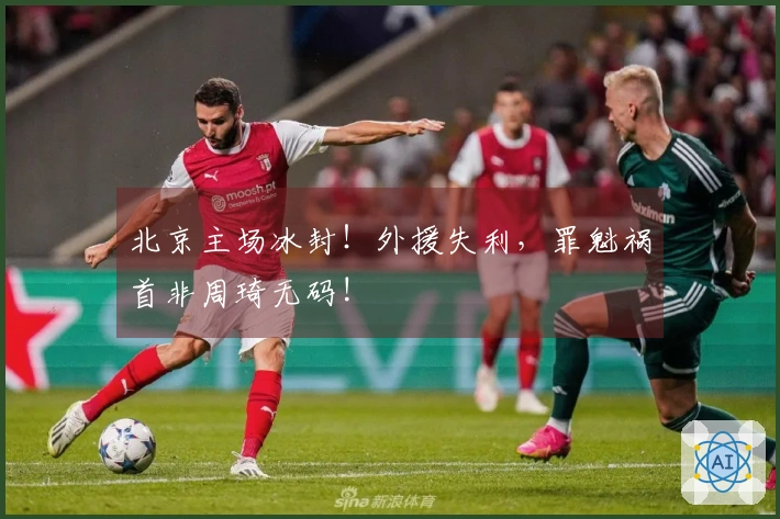 北京主场冰封！外援失利，罪魁祸首非周琦无码!