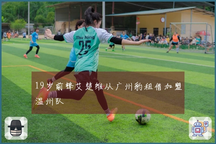 19岁前锋艾楚维从广州豹租借加盟温州队