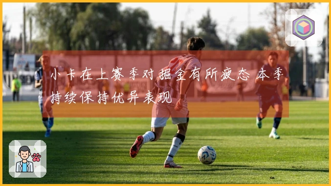 小卡在上赛季对掘金有所疲态 本季持续保持优异表现
