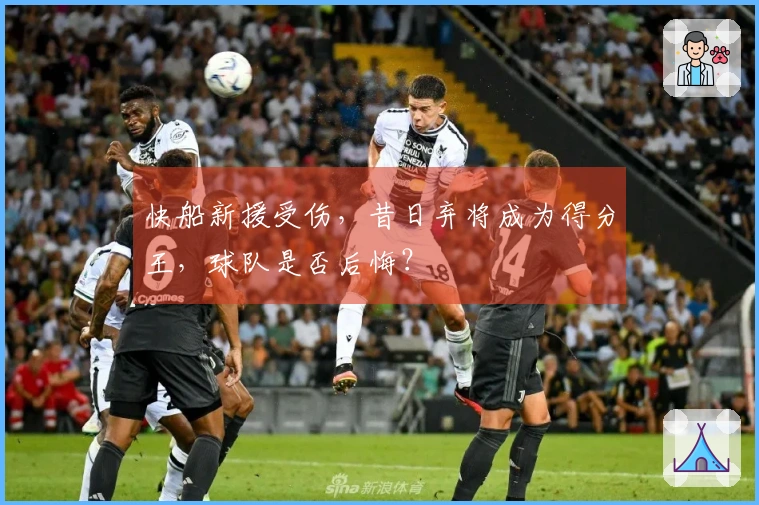 快船新援受伤，昔日弃将成为得分王，球队是否后悔？