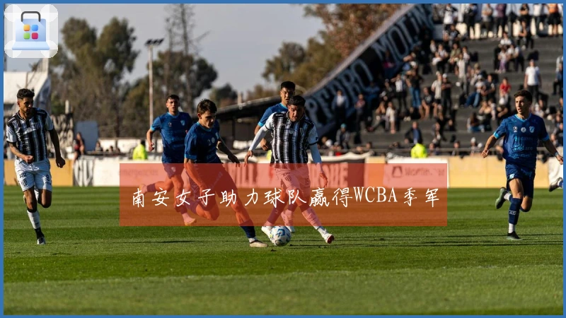 南安女子助力球队赢得WCBA季军