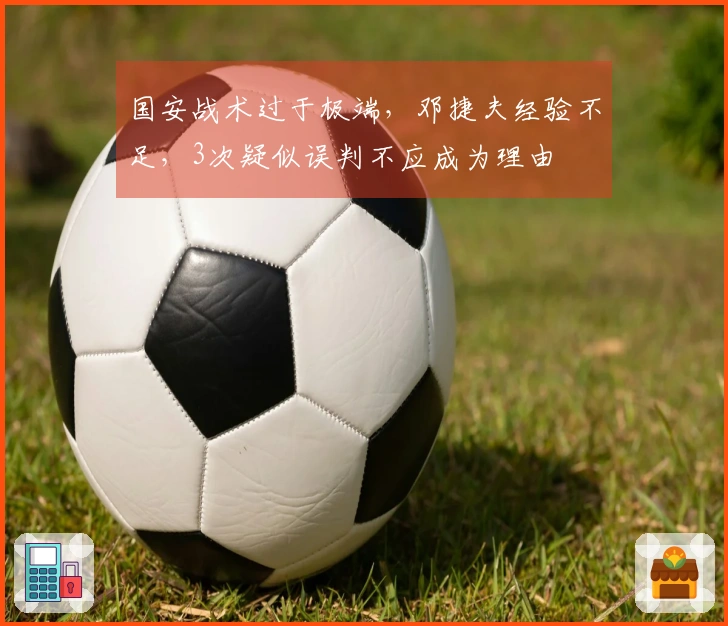 国安战术过于极端，邓捷夫经验不足，3次疑似误判不应成为理由