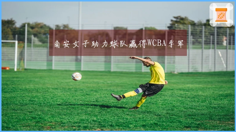 南安女子助力球队赢得WCBA季军