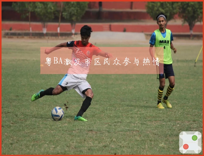 粤BA激发市区民众参与热情