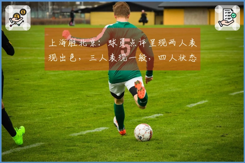 上海胜北京：球员点评呈现两人表现出色，三人表现一般，四人状态不佳