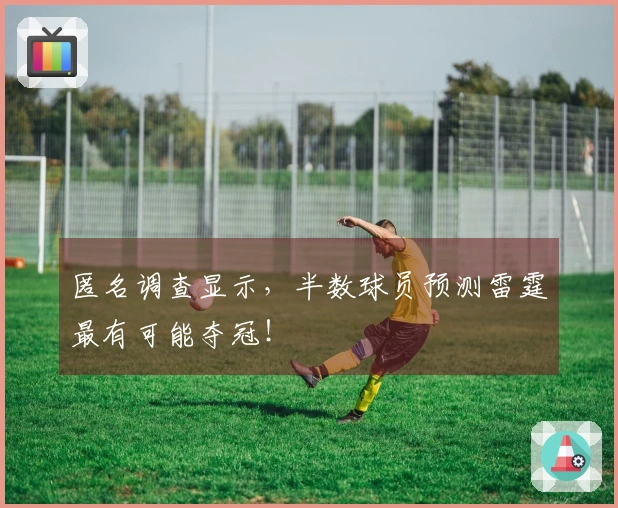 匿名调查显示，半数球员预测雷霆最有可能夺冠！