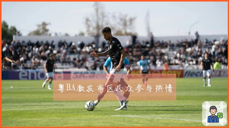 粤BA激发市区民众参与热情