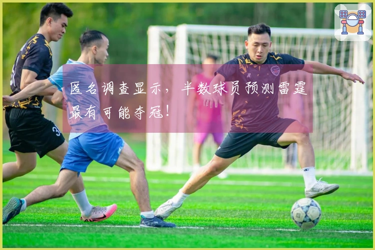 匿名调查显示，半数球员预测雷霆最有可能夺冠！