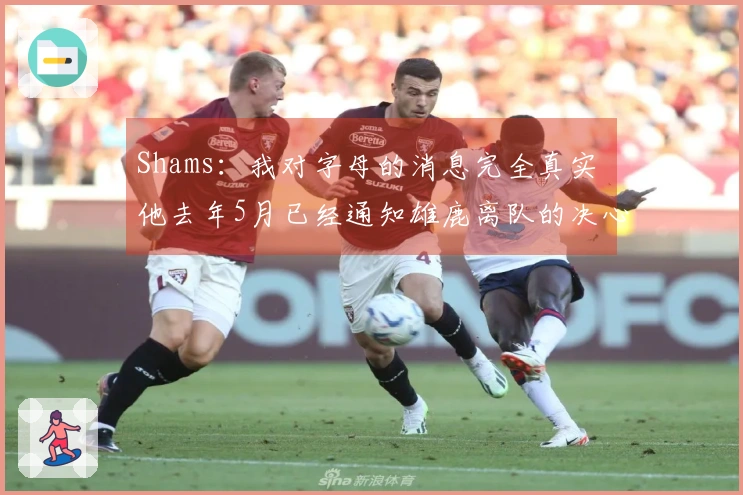 Shams:我对字母的消息完全真实 他去年5月已经通知雄鹿离队的决心
