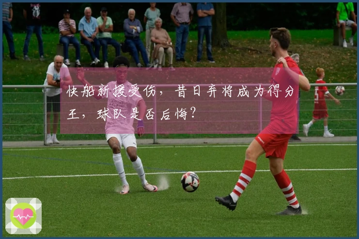 快船新援受伤，昔日弃将成为得分王，球队是否后悔？