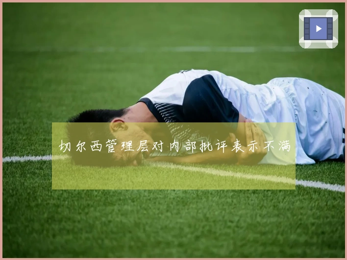 切尔西管理层对内部批评表示不满