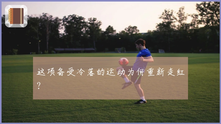 这项备受冷落的运动为何重新走红？