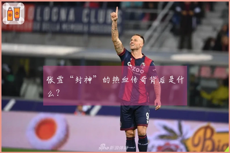张雪“封神”的热血传奇背后是什么？