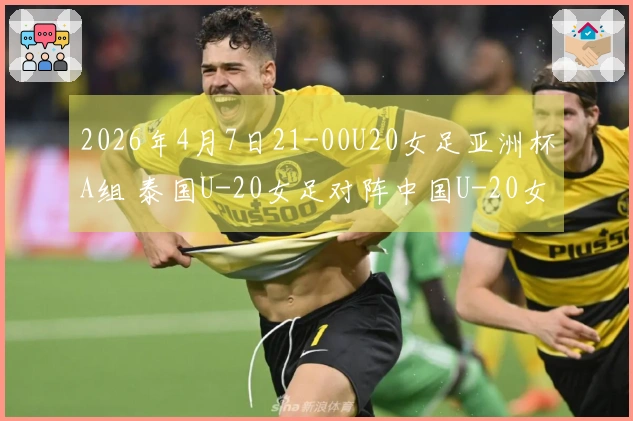 2026年4月7日21-00U20女足亚洲杯A组 泰国U-20女足对阵中国U-20女足