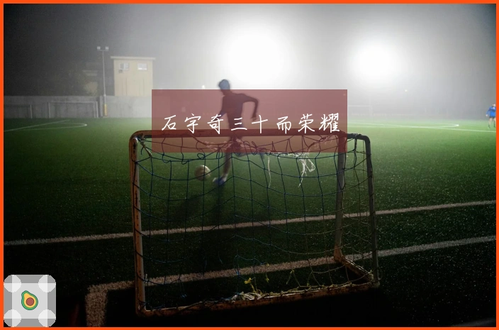 石宇奇三十而荣耀