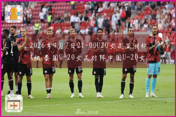 2026年4月7日21-00U20女足亚洲杯A组 泰国U-20女足对阵中国U-20女足