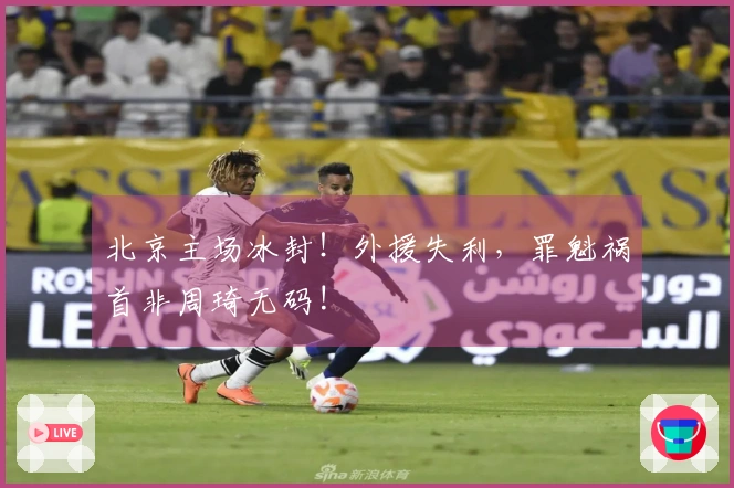 北京主场冰封！外援失利，罪魁祸首非周琦无码!