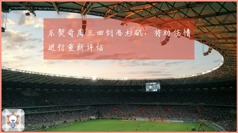 东契奇周三回到洛杉矶，将对伤情进行重新评估